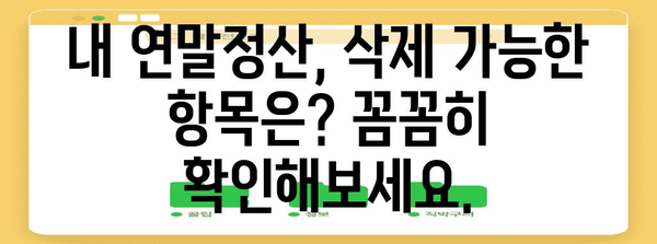 연말정산 삭제 가능할까요? | 연말정산, 삭제, 방법, 확인, 팁