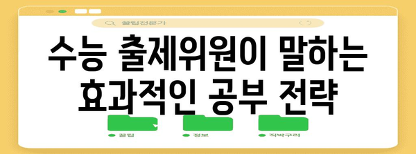 수능 출제위원의 비밀| 2024 수능, 어떻게 준비해야 할까? | 수능, 출제 경향, 공부 전략, 시험 분석