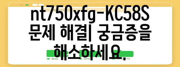 nt750xfg-KC58S 사용 설명서 | 제품을 완벽하게 마스터하기