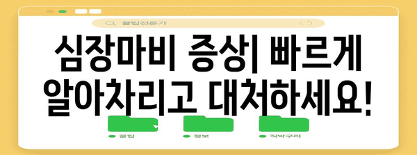 심장마비 응급처치 가이드 | 생존율 높이는 완벽한 7단계