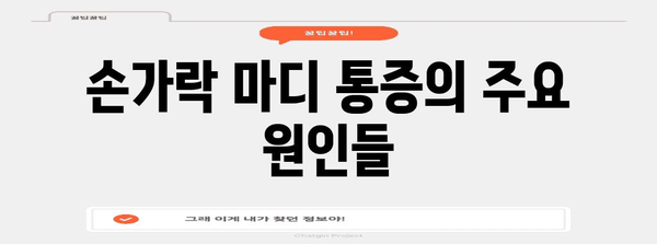 손가락 통증 가이드 | 마디 부음과 굵어짐의 원인 및 대처법