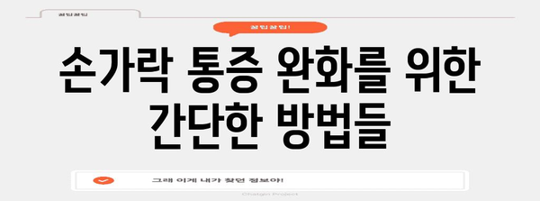 손가락 통증 가이드 | 마디 부음과 굵어짐의 원인 및 대처법