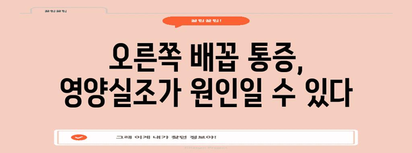 오른쪽 배꼽 통증과 영양 결핍 | 놓쳐서는 안 될 연관성