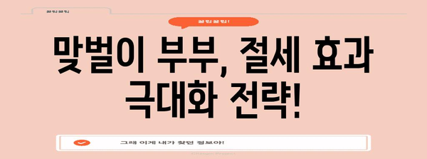 맞벌이 부부를 위한 연말정산 신용카드 활용 가이드 | 소득공제, 카드사별 혜택, 절세 전략