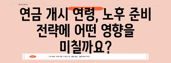 노령연금 받는 나이, 지역별로 얼마나 다를까요? | 연금 개시 연령, 지역별 차이, 노후 준비