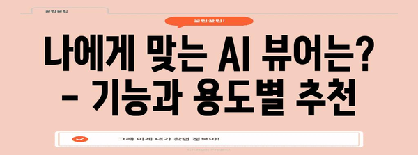 AI 뷰어 추천 가이드 | 가장 효율적이고 필요에 맞는 선택