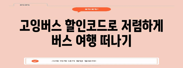 고잉버스 할인코드로 버스 요금을 줄이는 꿀팁