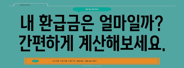 연말정산 결과 바로 확인! 내가 받을 환급금은 얼마? | 연말정산, 환급금 조회, 세금 계산, 국세청