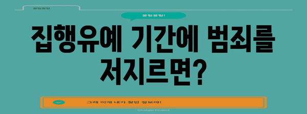 집행유예 받았을 때, 알아야 할 것들 | 형사처벌, 법률, 변호사, 재판, 벌금, 사회봉사, 집행유예 기간, 조건