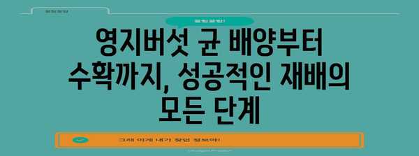 영지버섯 재배 성공 가이드| 균 배양부터 수확까지 | 영지버섯 재배, 버섯 재배, 농업, 자연