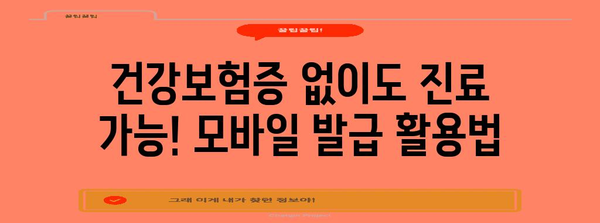 건강보험증 편리하게 휴대 | 모바일 발급 방법 안내