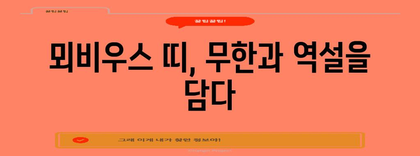 뫼비우스의 띠| 수학, 예술, 그리고 우리 삶 | 기하학, 상징, 무한, 역설, 탐구