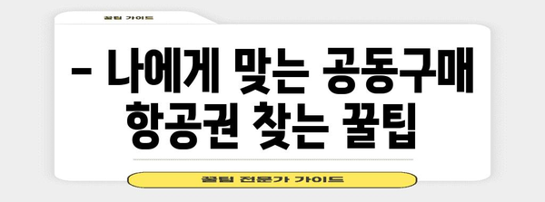 공동구매 항공권 비교 | 최저가 항공권 찾기