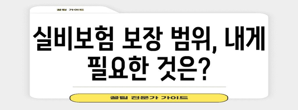 실비보험 알아두기 | 보험료 계산하기