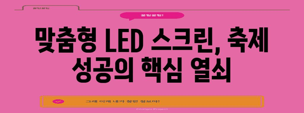 축제 마케팅 혁신 대책 | 맞춤형 LED 스크린 대여 고시