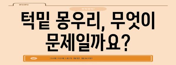 턱밑 몽우리 원인과 대처법 | 사랑니부터 감염까지의 포괄 가이드