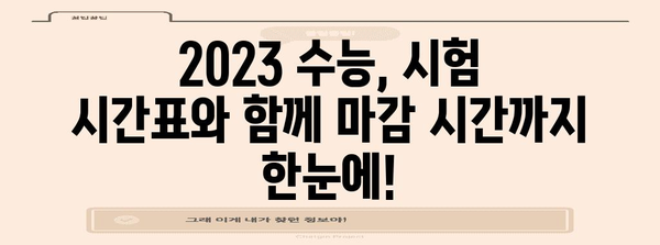 2023 수능 종료시간 확인 | 시험 시간표, 마감 시간, 주요 안내 사항