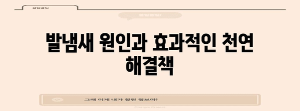 발냄새 완벽 해결법 | 집에서 만들 수 있는 효과적인 천연 재료