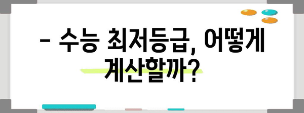 수능 최저등급, 완벽하게 이해하기 | 2024학년도 수능, 최저등급 적용 대학, 최저등급 계산 방법