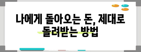 연말정산 환급금 미지급? 내 돈 돌려받는 방법 | 환급금, 미지급, 고발, 확인, 신청