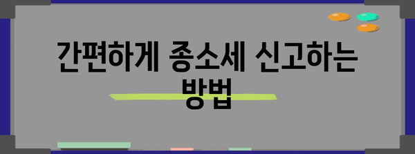 종소세 신고 꿀팁 | 필수 서류와 간편 방법