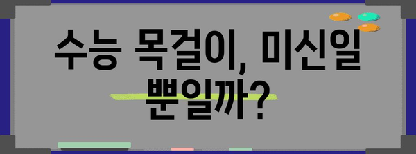 수능 목걸이, 진짜 효과 있을까? | 수능, 합격, 부적, 미신, 효능