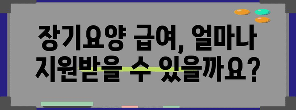 노인장기요양보험제도 이해하기| 지원 대상부터 급여까지 상세 가이드 | 장기요양, 요양시설, 요양보호사, 급여 기준, 신청 방법