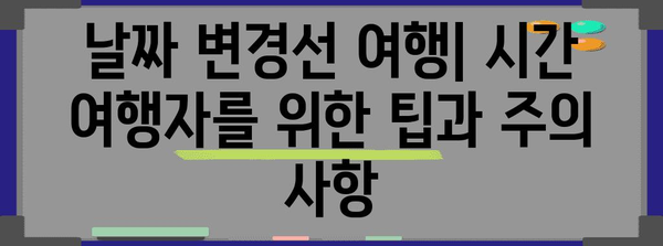 날짜 변경선| 지구를 둘러싼 시간의 경계 | 시간, 시차, 국제 표준시, 여행 팁