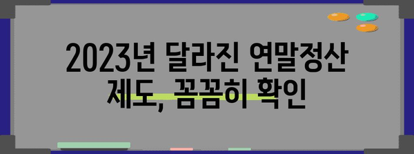 2023 연말정산 공제 꿀팁| 나에게 맞는 공제 챙기는 방법 | 연말정산, 세금 환급, 소득공제, 공제 혜택