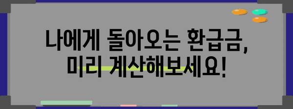 연말정산 환급금, 얼마나 받을 수 있을까요? | 연말정산, 환급 계산, 세금, 혜택