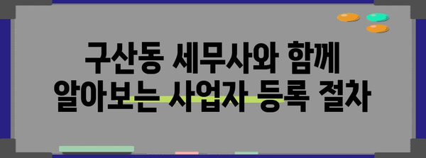 구산동 세무사 세금 가이드 | 에드센스, 유튜브, 사업자 등록