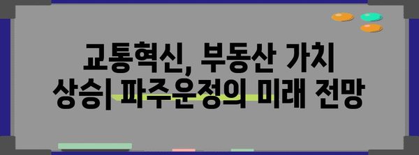 파주운정에서의 교통 편의성 향상 | GTX A 개통의 지역사회적 영향