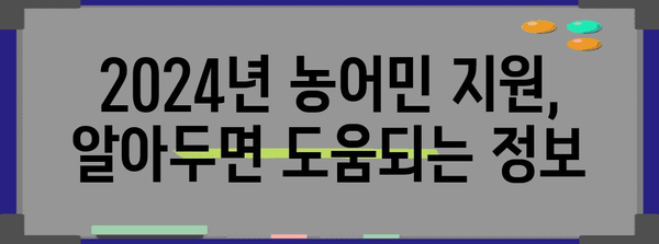 2024년 농어민 직불금 신청 필수 가이드 | 농업 지원 정보 알아보기