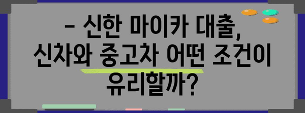 신한 마이카대출 비교 총정리 | 조건, 금리, 신차/중고차 대출