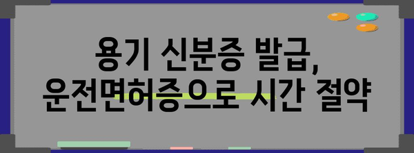 운전면허증으로 간편하게 탈 용기 신분증 발급 방법