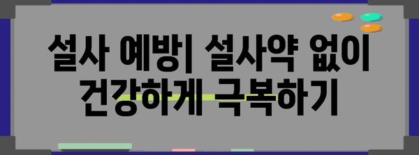 설사약 종류별 효과 비교 | 지사제와 편의점 약국 제품