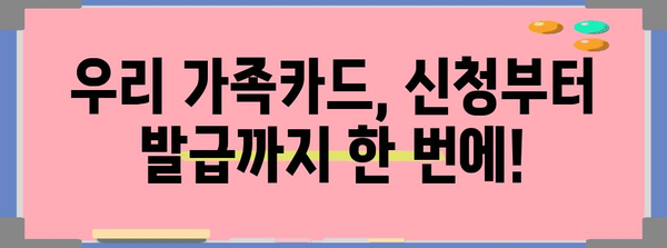 우리 가족카드 신청 가이드 | 절차, 요건, 혜택 총망라