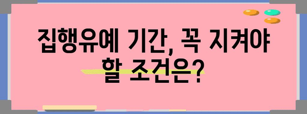 집행유예 받았을 때, 알아야 할 것들 | 형사처벌, 법률, 변호사, 재판, 벌금, 사회봉사, 집행유예 기간, 조건