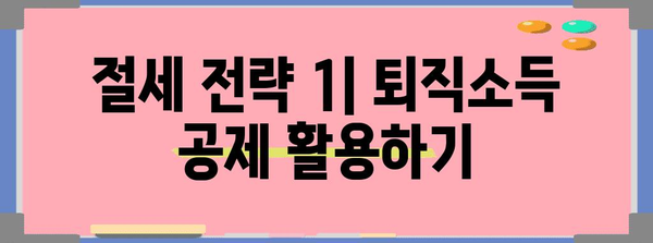 퇴직금, 퇴직연금 세금 절감을 위한 전략