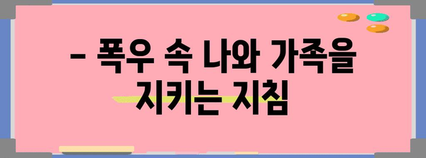 폭우 대비, 안전하게 지키는 10가지 행동요령 | 호우 시 안전 수칙, 폭우 대비 가이드, 안전 정보