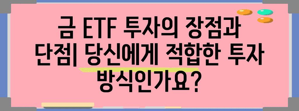 한국 금 ETF 종류 비교 가이드 | 최적의 ETF 선택법