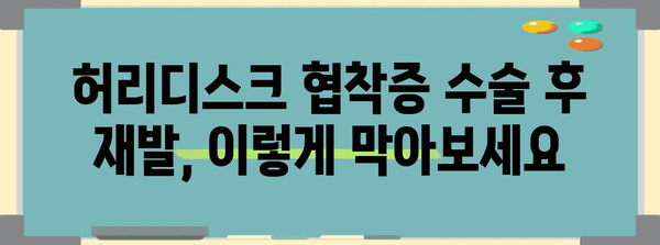 허리디스크 협착증 수술 후 재발 방지 | 필수 예방책 5가지