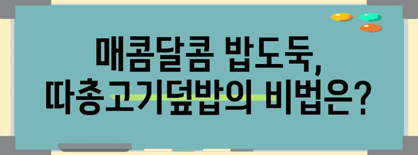 음미할 만한 인천 따총고기덮밥 | 간석동 대만식 맛집