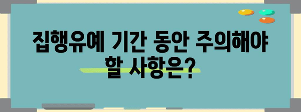 집행유예 받았을 때, 알아야 할 것들 | 형사처벌, 법률, 변호사, 재판, 벌금, 사회봉사, 집행유예 기간, 조건