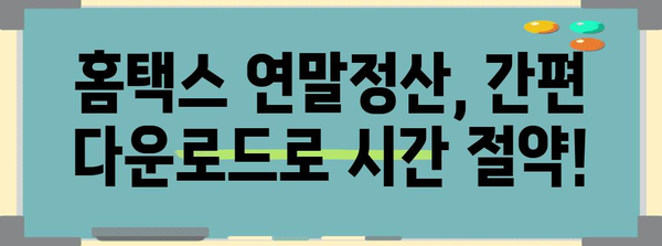 연말정산 간편 다운로드 가이드 | 홈택스, 연말정산, 소득공제, 환급