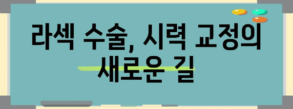 라섹 수술의 이해 | 부작용과 고려 사항 가이드