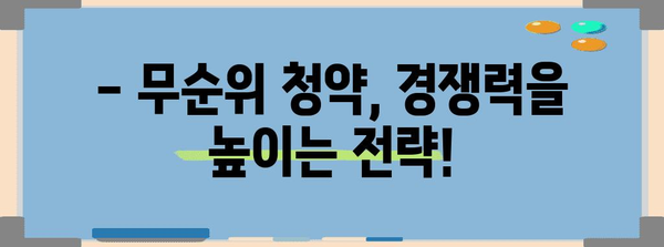 부동산 청약 포기 후 재당첨 제한 주의 사항! 무순위 청약 알아두면 경쟁력 업