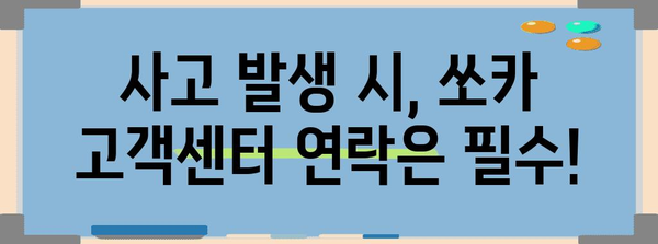 쏘카 사고 대응 완벽 가이드 | 책임과 보험 처리 절차