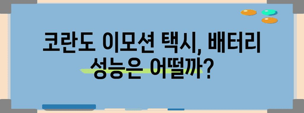 코란도 이모션 택시 등장! 배터리 성능 분석과 시장 변화