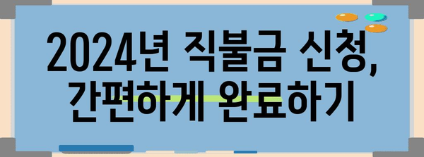 2024년 농어민 직불금 신청 필수 가이드 | 농업 지원 정보 알아보기